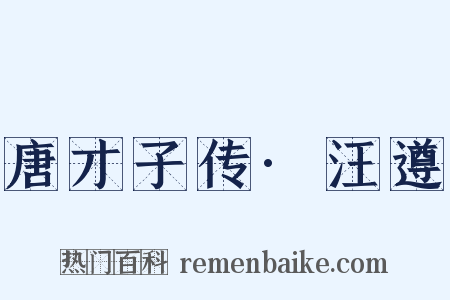 唐才子传·汪遵是什么意思的图片